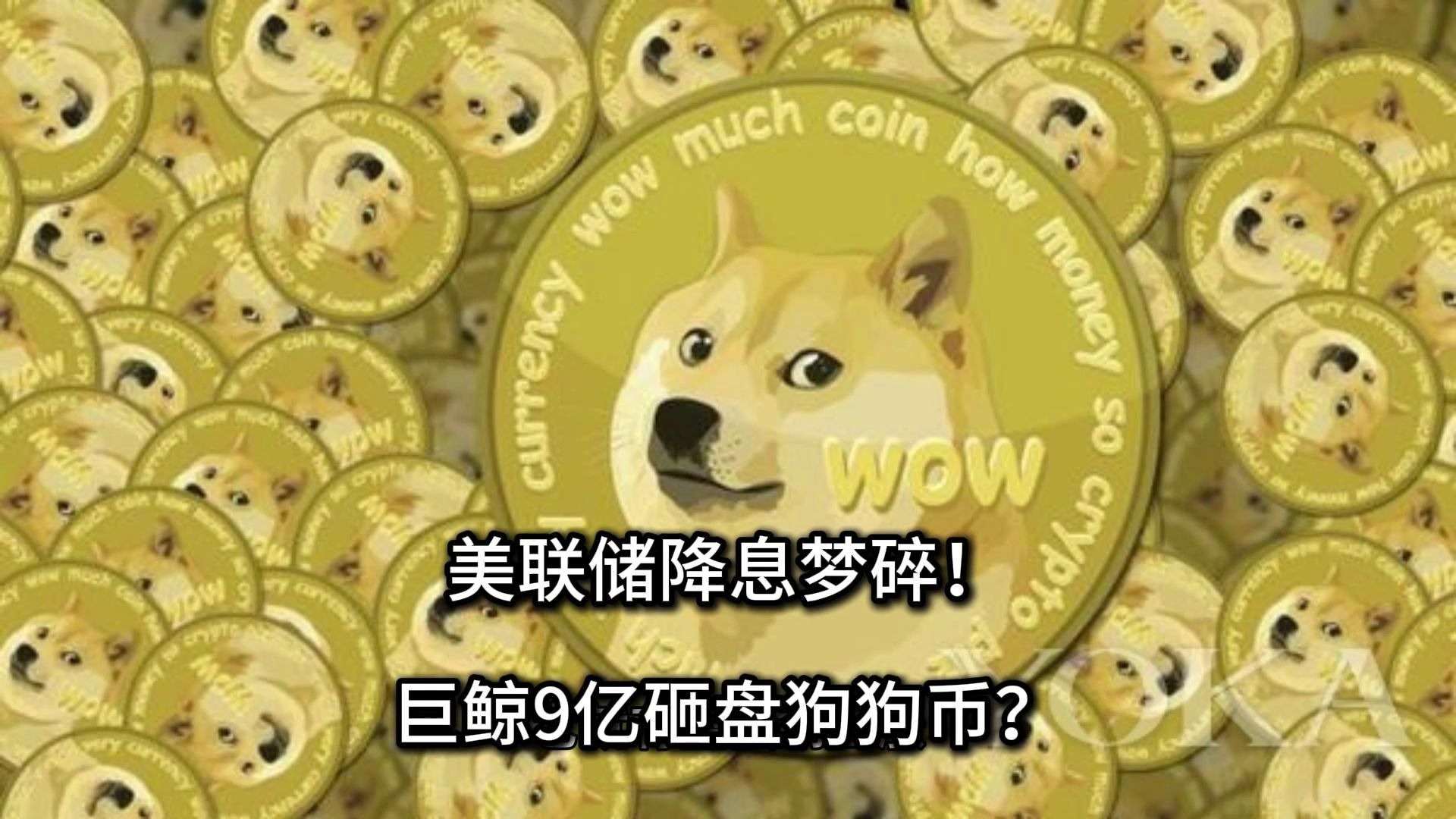 专家称狗狗币将在年底冲破美联储美元，引发引发关注，引爆行情-九游游戏平台